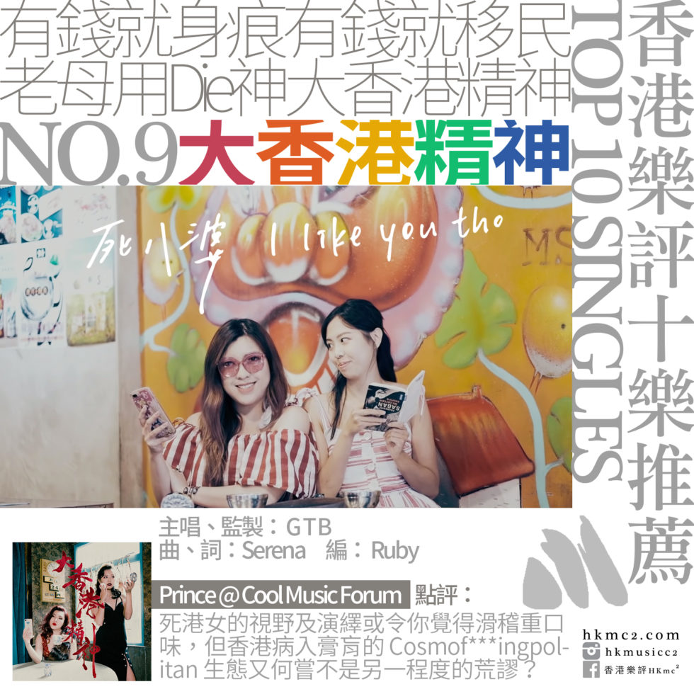 香港樂評選2018 – 香港樂評HKmc²